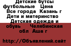 Детские бутсы футбольные › Цена ­ 600 - Все города, Казань г. Дети и материнство » Детская одежда и обувь   . Челябинская обл.,Аша г.